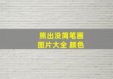 熊出没简笔画图片大全 颜色